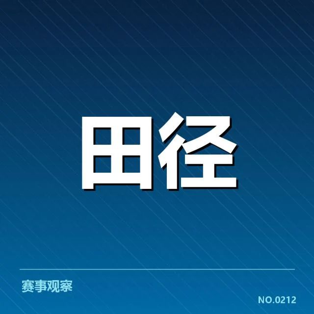 短跑选手状态追踪背后，运动员表现何去何从