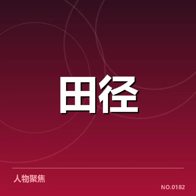 短跑运动员的技术演变与战术适应