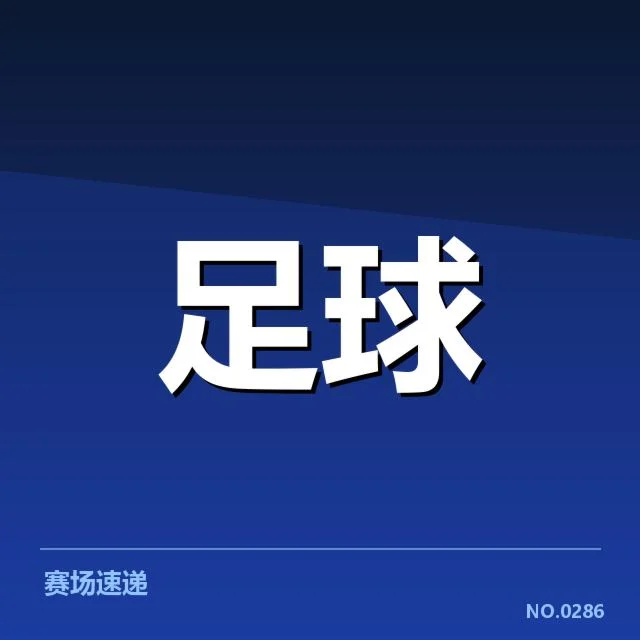 比赛确认的关键球队阵容与数据