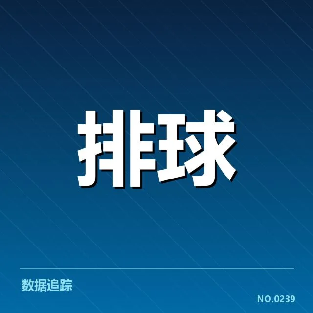 关键对手名单及赛程安排细节
