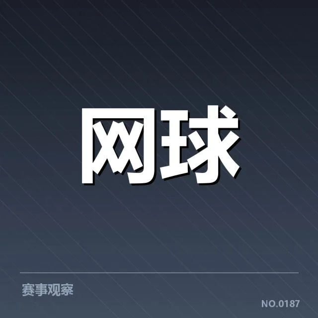 西班牙网球伤病恢复:选手复出状况如何影响赛事进展
