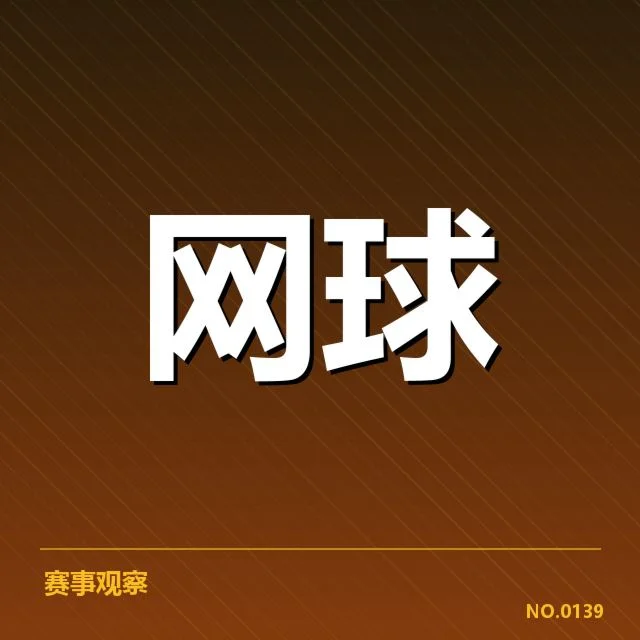 西班牙网球受伤选手名单与赛事安排