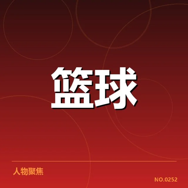 已确认的比赛名单与赛程信息